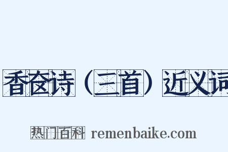 香奁诗（三首）近义词是什么意思的图片